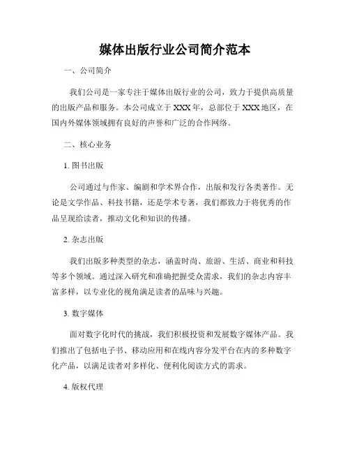 媒体出版行业公司简介范本