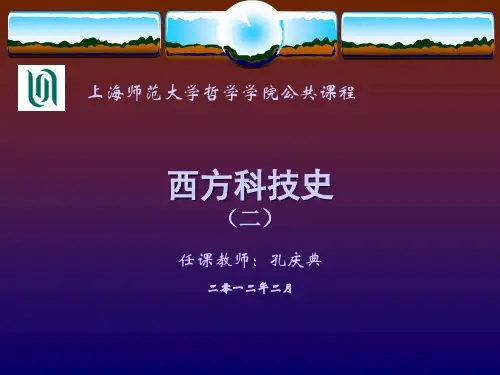 第二讲 希腊,科学精神的起源
