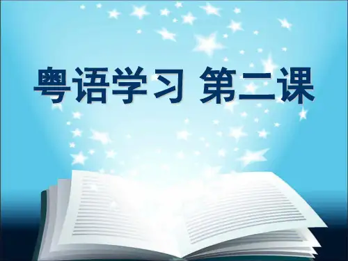 粤语学习 第2课