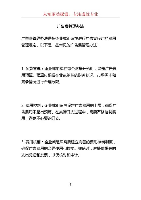 广告费管理办法