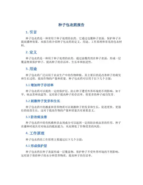 种子包衣药报告