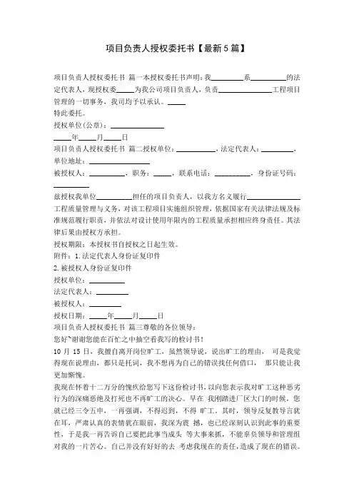 项目负责人授权委托书【最新5篇】