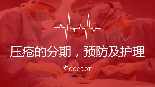 压疮的分期预防及护理