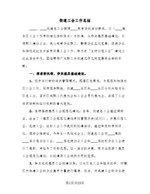 街道工会工作总结(5篇)