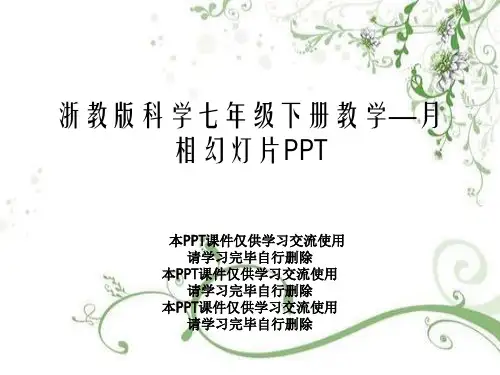浙教版科学七年级下册教学—月相幻灯片PPT