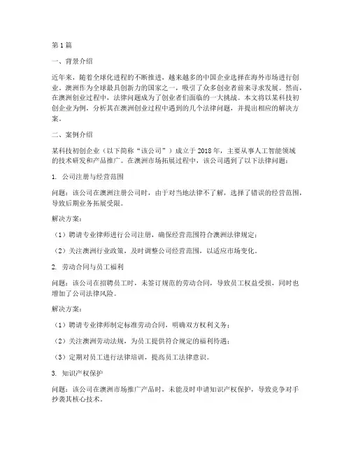 澳洲创业法律问题案例(3篇)