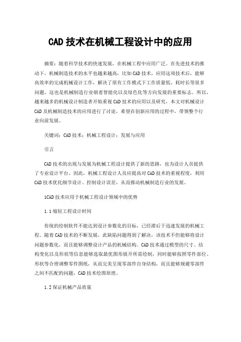 CAD技术在机械工程设计中的应用