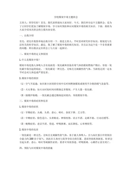 学校煤炭中毒主题班会