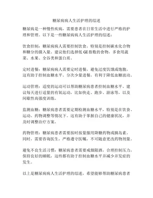 糖尿病病人生活护理的综述