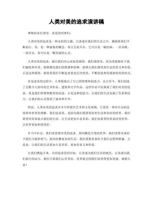 人类对美的追求演讲稿