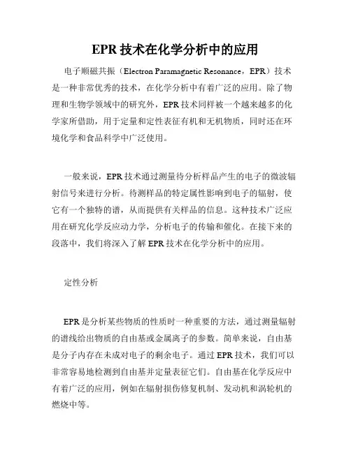 EPR技术在化学分析中的应用