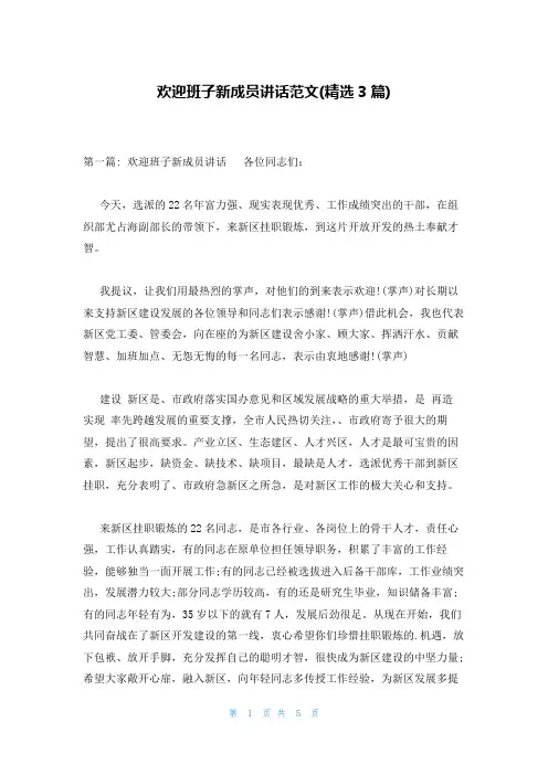 欢迎班子新成员讲话范文(精选3篇)
