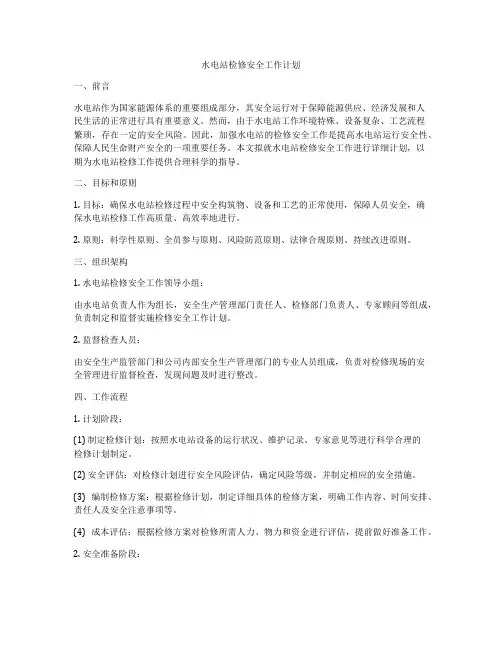 水电站检修安全工作计划