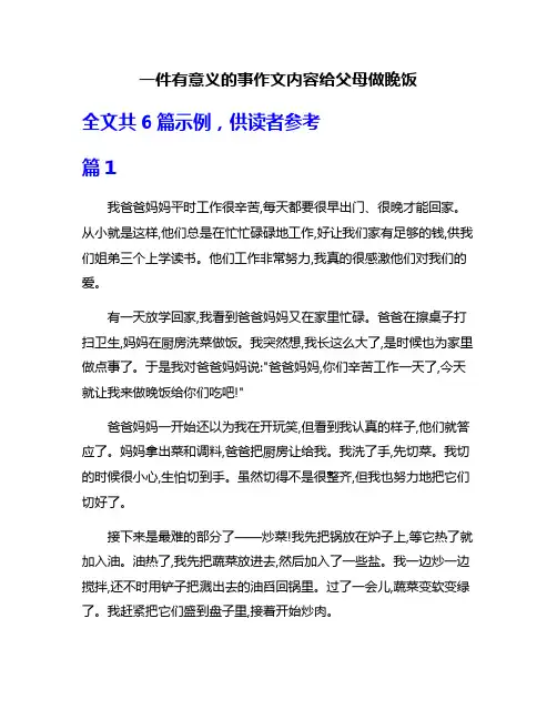 一件有意义的事作文内容给父母做睌饭
