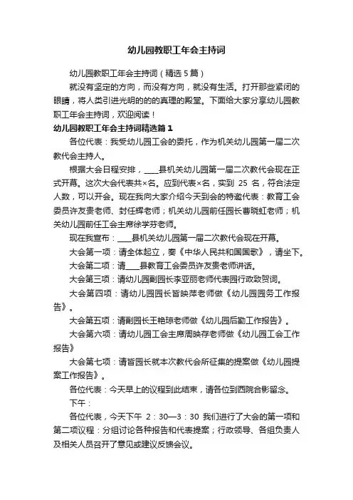 幼儿园教职工年会主持词