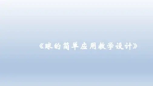 海南省华东师范大学第二附属中学乐东黄流中学高三数学复习课件：球的简单应用教学设计(共13张PPT)