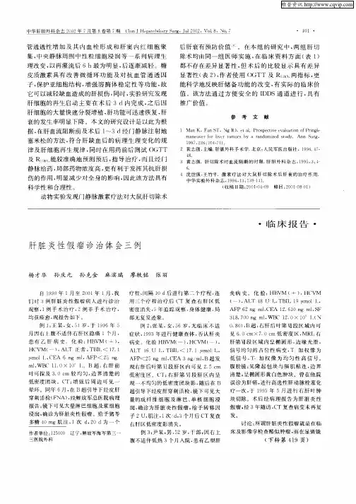 肝脏炎性假瘤诊治体会三例