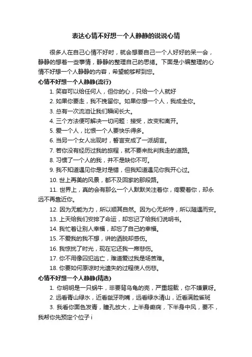 表达心情不好想一个人静静的说说心情