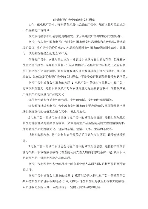 最新-浅析电视广告中的城市女性形象 精品