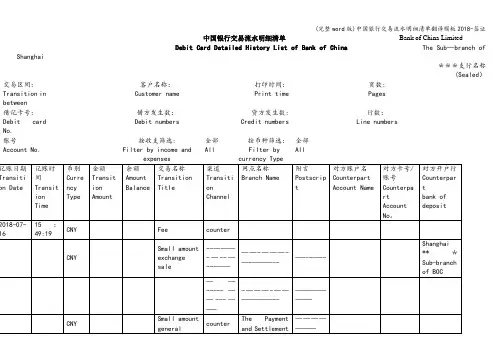 (完整word版)中国银行交易流水明细清单翻译模板2018-签证