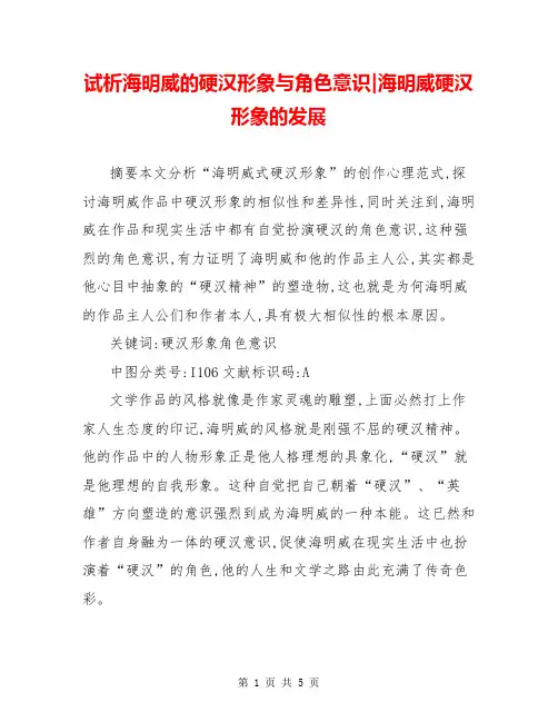 试析海明威的硬汉形象与角色意识-海明威硬汉形象的发展