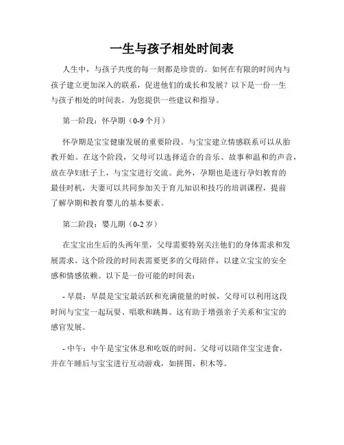 一生与孩子相处时间表