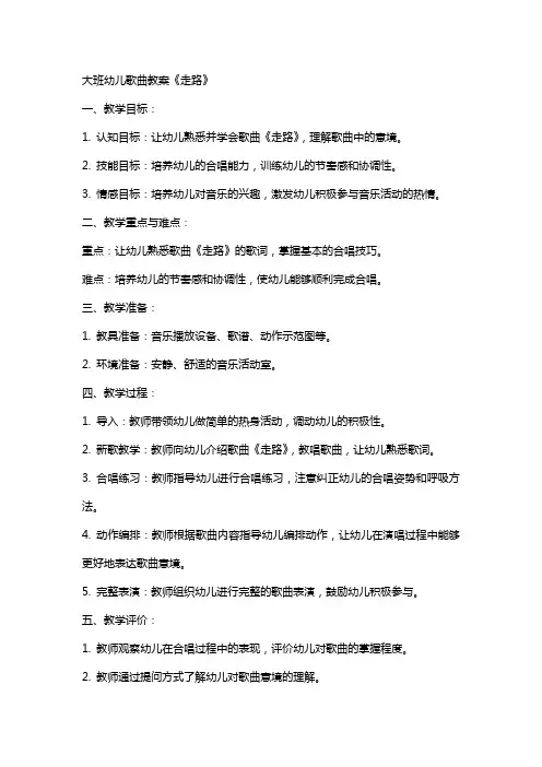 大班幼儿歌曲教案《走路》