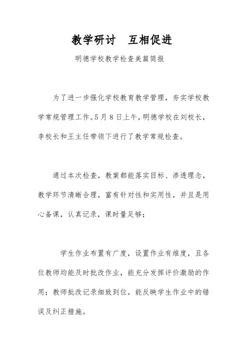 明德学校教学检查美篇简报《教学研讨互相促进》