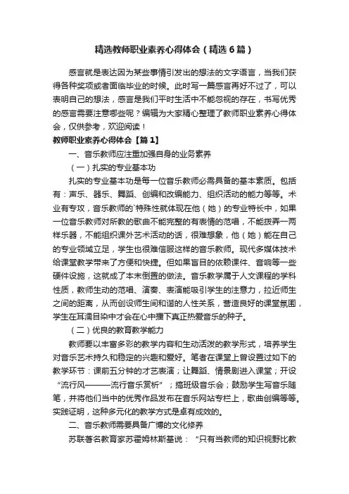 精选教师职业素养心得体会（精选6篇）