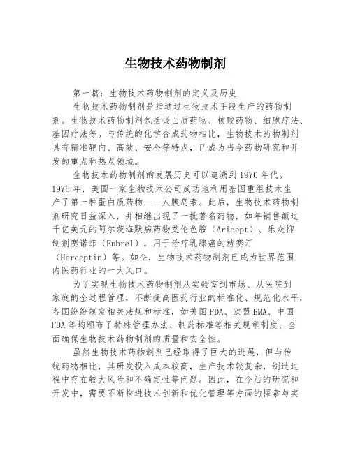 生物技术药物制剂3篇