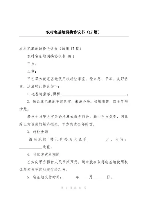 农村宅基地调换协议书(17篇)
