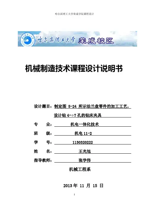 法兰盘零件的加工工艺,设计钻4-Φ7孔的钻床夹具