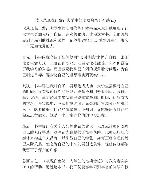 读《从现在出发：大学生的七项修炼》有感 (5)