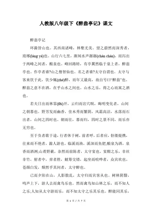 人教版八年级下《醉翁亭记》课文
