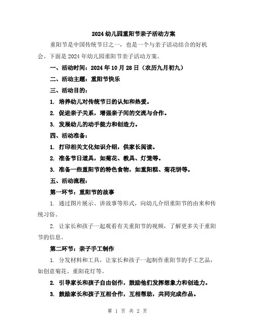 2024幼儿园重阳节亲子活动方案