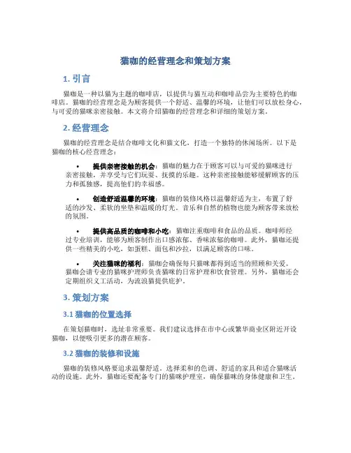 猫咖的经营理念和策划方案