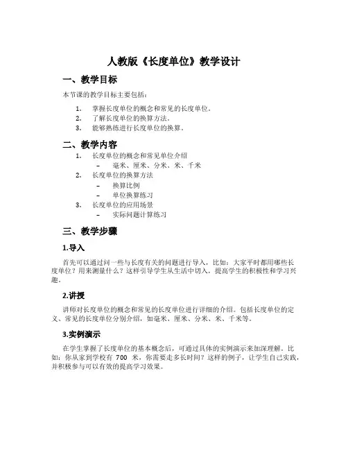 人教版《长度单位》教学设计