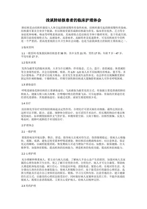 浅谈肺结核患者的临床护理体会