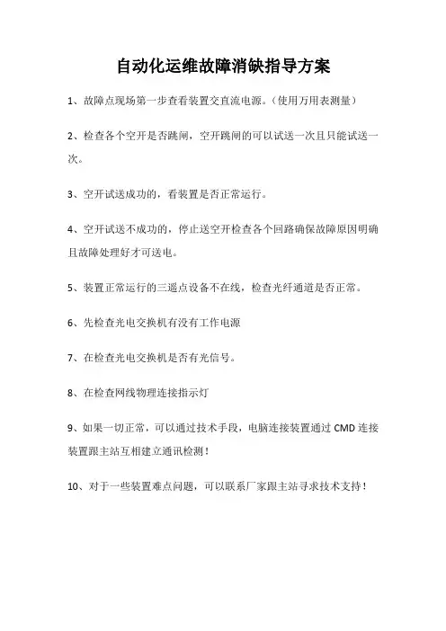 自动化运维故障消缺指导方案