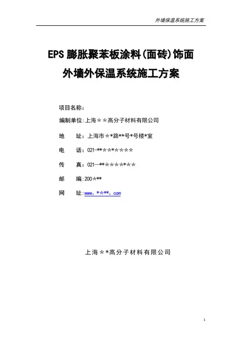 EPS涂料(面砖)施工方案