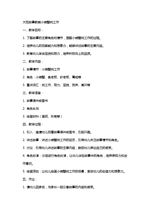 大班故事教案小螃蟹找工作