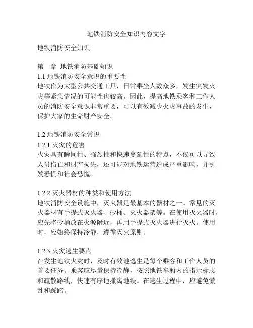 地铁消防安全知识内容文字