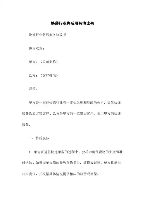 快递行业售后服务协议书