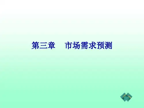 3管理经济学(第三章)