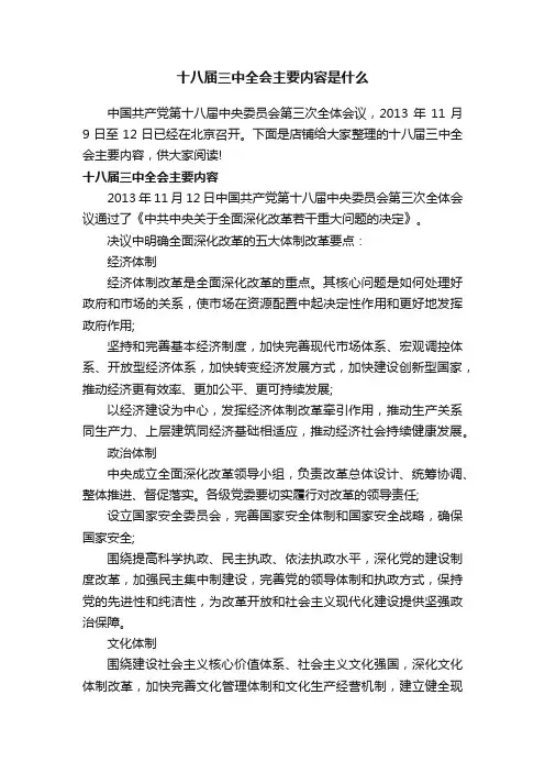 十八届三中全会主要内容是什么