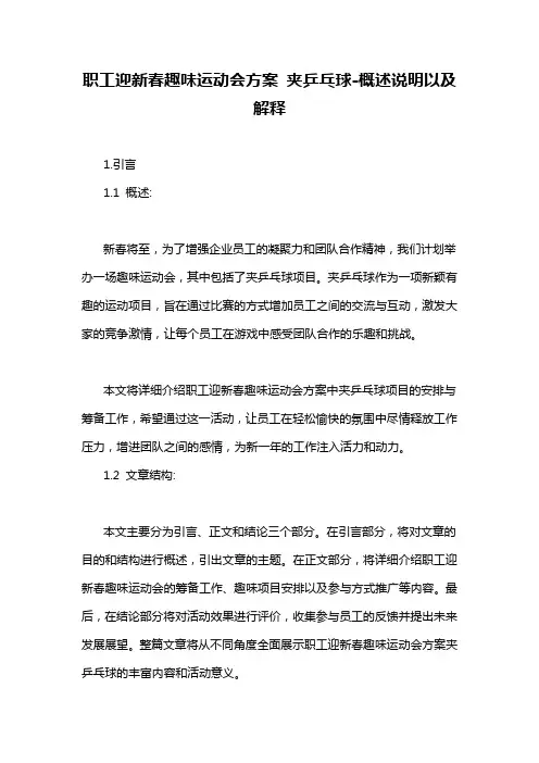 职工迎新春趣味运动会方案 夹乒乓球