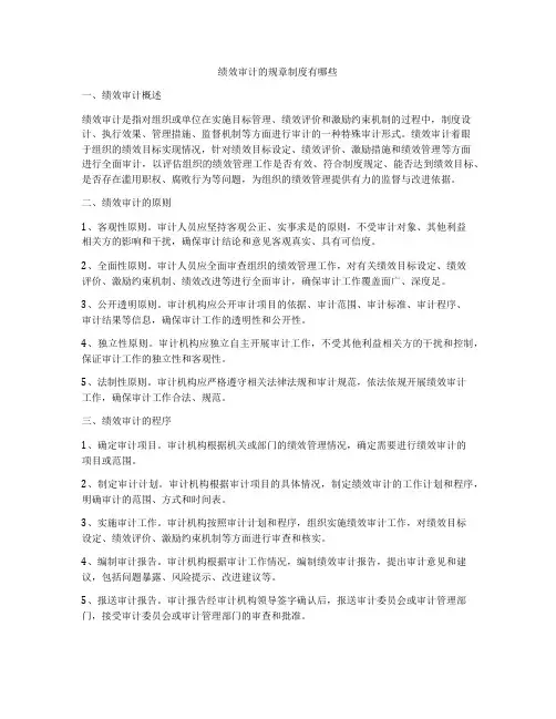 绩效审计的规章制度有哪些