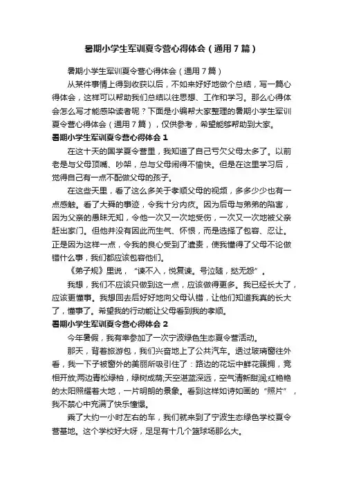 暑期小学生军训夏令营心得体会（通用7篇）