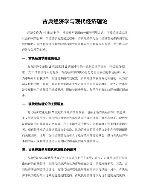 古典经济学与现代经济理论