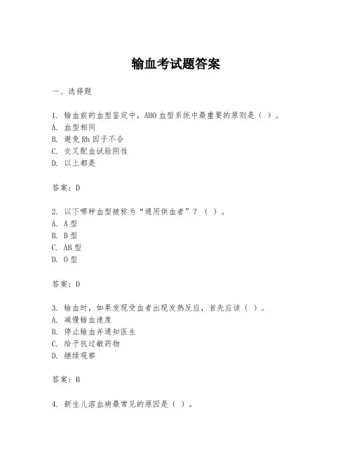 输血考试题答案